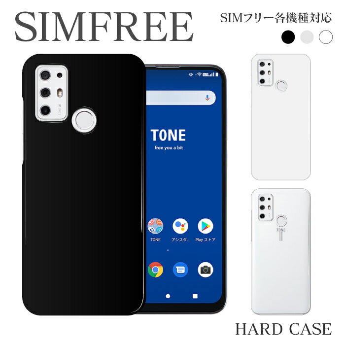 スマホケース ハード TONE E21 E20 TONE E19 Moto G6 Moto G6Plus シムフリー simfree 無地 シンプル スマホカバー アクオン