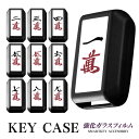 スペーシア カスタム ギア mk53s ワゴンR スティングレー ジムニー シエラ クロスビー 新型 麻雀牌 萬子 マンズ ホワイト スマート キーケース キー...