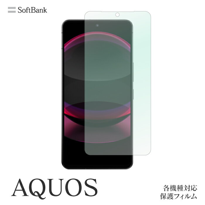 AQUOS R8 pro R7 zero6 zero 5G basic R5G sense3 basic R3 808SH R COMPACT 701SH Xx3 Xx2mini Xx2 404SH CRYSTAL2 403SH 402SH シンプルスマホ6 A201SH シンプルスマホ5 A001SH 401SH CRYSTAL 305SH Xx 304SH 保護フィルム アクオス 機種対応 スクリーンガード 液晶 保護