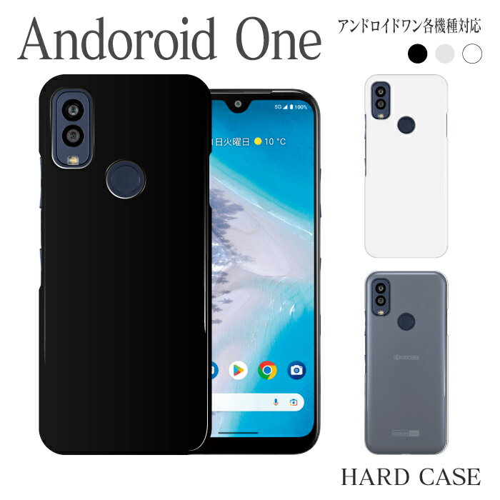 スマホケース ハード ケース Android one S9 S8 S7 S6 S5 S4 S3 S2 S1 X5 X4 X3 X2 X1 507SH アンドロイド ワン android 1 スマホ 機種対応 無地 シンプル スマホカバー ハードカバー シンプル