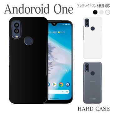 スマホケース ハード ケース Android one S8 S7 S6 S5 S4 S3 S2 S1 X5 X4 X3 X2 X1 507SH アンドロイド ワン android 1 スマホ 機種対応 無地 シンプル スマホカバー ハードカバー シンプル