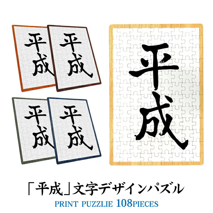 ジグソーパズル 元号 平成 デザイン オリジナルデザインパズル 108ピース 箱付き