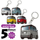 スペーシアギア SPACIA GEAR デフォルメ アクリル キーホルダー アクキー キーリング くるま 愛車 イラスト プレゼント 誕生日 納車祝い 納車 雑...