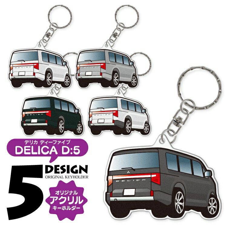 デリカ ディーファイブ DELICA D:5 デフォルメ アクリル キーホルダー アクキー キーリング くるま 愛車 イラスト プレゼント 誕生日 納車祝い 納車 雑貨 キーリング カスタムパーツ カーアクセサリー 鍵 汎用 送料無料