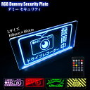 ダミーセキュリティ Lサイズ アクリルロゴプレート 汎用 RGB セキュリティ 防犯対策 ステッカー 表示サイン 注意掲示板 標識 おしゃれ
