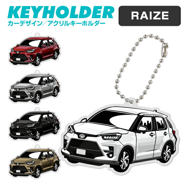 楽天スマホゴ父の日 ギフト ライズ RAIZE デフォルメ アクリル キーホルダー アクキー キーリング くるま 愛車 イラスト プレゼント 誕生日 納車祝い 納車 雑貨 ボールチェーン カスタムパーツ カーアクセサリー 鍵 汎用 送料無料