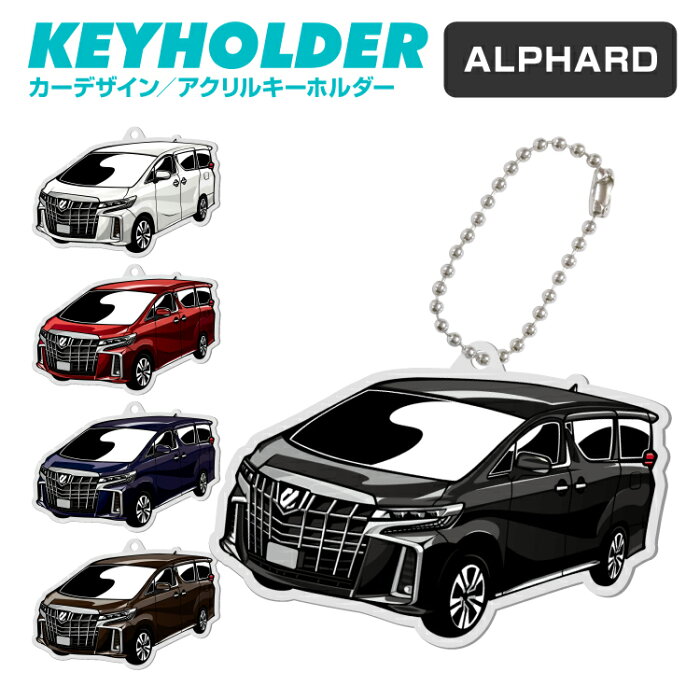 トヨタ アルファード TOYOTA ALPHARD デフォルメ アクリル キーホルダー くるま 車 自動車 愛車 イラスト プレゼント 誕生日 納車祝い 納車 乗り物 雑貨 ボールチェーン 可愛い かわいい