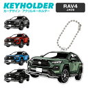 RAV4 JAOS デフォルメ アクリル キーホルダー アクキー キーリング くるま 愛車 イラスト プレゼント 誕生日 納車祝い 納車 雑貨 ボールチェーン ...