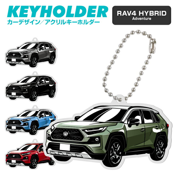 楽天スマホゴRAV4 HYBRID ハイブリッド デフォルメ アクリル キーホルダー アクキー キーリング くるま 愛車 イラスト プレゼント 誕生日 納車祝い 納車 雑貨 ボールチェーン カスタムパーツ カーアクセサリー 鍵 汎用 送料無料