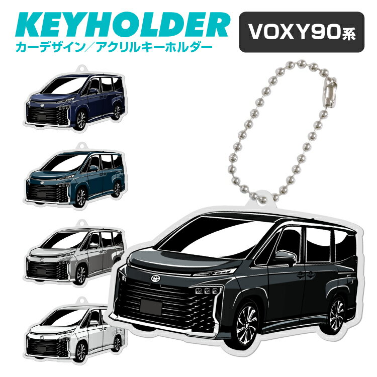 楽天スマホゴVOXY 90系 ヴォクシー デフォルメ アクリル キーホルダー アクキー キーリング くるま 愛車 イラスト プレゼント 誕生日 納車祝い 納車 雑貨 ボールチェーン カスタムパーツ カーアクセサリー 鍵 汎用 送料無料