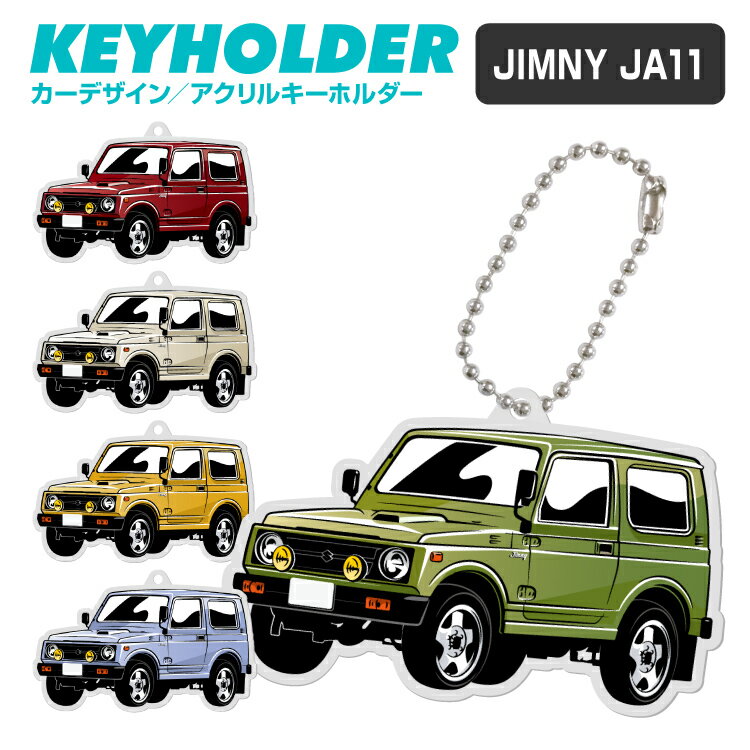 JIMNY JA11 ジムニー デフォルメ アクリル キーホルダー アクキー キーリング くるま 愛車 イラスト プレゼント 誕生日 納車祝い 納車 雑貨 ボールチェーン カスタムパーツ カーアクセサリー 鍵 汎用 送料無料