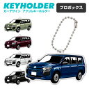 プロボックス PROBOX デフォルメ アクリル キーホルダー アクキー キーリング くるま 愛車 イラスト プレゼント 誕生日 納車祝い 納車 雑貨 ボールチ...