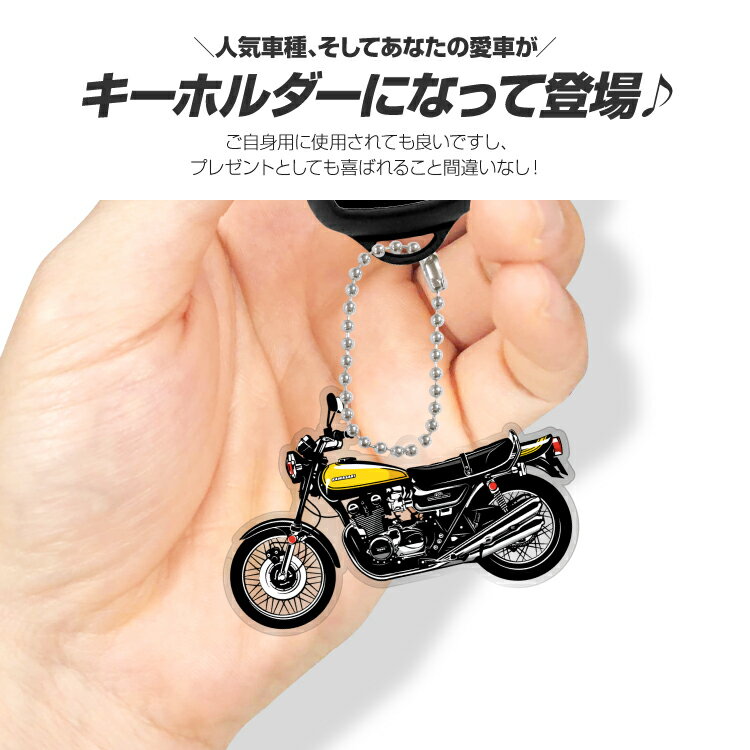 カワサキ Z1 デフォルメ アクリル キーホルダー アクキー キーリング バイク オートバイ 単車 愛車 イラスト プレゼント 誕生日 納車祝い 納車 雑貨 ボールチェーン カスタムパーツ バイクアクセサリー 鍵 汎用 送料無料
