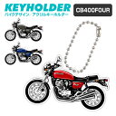 ドリームCB400FOUR デフォルメ アクリル キーホルダー アクキー キーリング バイク オートバイ 単車 愛車 イラスト プレゼント 誕生日 納車祝い 納...