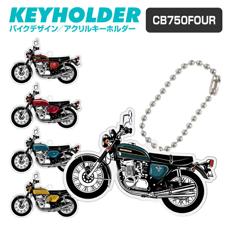 父の日 ギフト ドリームCB750FOUR デフォルメ アクリル キーホルダー アクキー キーリング バイク オートバイ 単車 愛車 イラスト プレゼント 誕生日 納車祝い 納車 雑貨 ボールチェーン カスタムパーツ バイクアクセサリー 鍵 汎用 送料無料