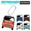 ワゴンR スマイル デフォルメ アクリル キーホルダー アクキー キーリング くるま 愛車 イラスト プレゼント 誕生日 納車祝い 納車 雑貨 ボールチェーン ...