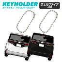 ヴェルファイア 40系 デフォルメ アクリル キーホルダー アクキー キーリング くるま 愛車 イラスト プレゼント 誕生日 納車祝い クリスマス 納車 雑貨 ...