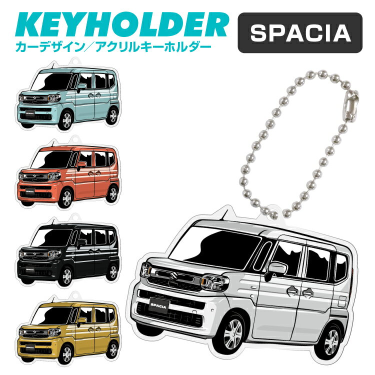 楽天スマホゴ父の日 ギフト スペーシア SPACIA デフォルメ アクリル キーホルダー アクキー キーリング くるま 愛車 イラスト プレゼント 誕生日 納車祝い クリスマス 納車 雑貨 ボールチェーン カスタムパーツ カーアクセサリー 鍵 汎用 送料無料