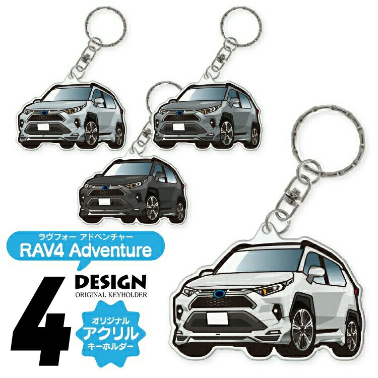 楽天スマホゴ父の日 ギフト RAV4 50系 デフォルメ アクリル キーホルダー アクキー キーリング くるま 愛車 イラスト プレゼント 誕生日 納車祝い 納車 雑貨 キーリング カスタムパーツ カーアクセサリー 鍵 汎用 送料無料