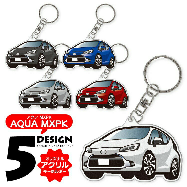 アクア AQUA MXPK10 MXPK11 MXPK15 MXPK16 デフォルメ アクリル キーホルダー アクキー キーリング くるま 愛車 イラスト プレゼント 誕生日 納車祝い 納車 雑貨 キーリング カスタムパーツ カーアクセサリー 鍵 汎用 送料無料