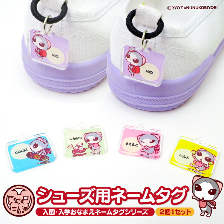 アクリル ネームタグ ネームプレート かわいい ヌヌコ 谷口亮 シューズタグ 靴 くつ シューズ 上履き 上靴 名入れ 無料 名前 名札 マーカー オリジナル オーダーメイド 幼稚園 保育園 入園 通園 小学校 入学 祝い 準備 お祝い グッズ