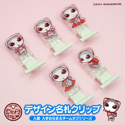 アクリル 名札クリップ 名札留め かわいい ヌヌコ 谷口亮 名札クリップ 名札留め 服に穴が開かない 名前 名札 クリップ オリジナル デザイン 幼稚園 保育園 入園 通園 小学校 入学 祝い 準備 お祝い グッズ アクリル 名札クリップ 名札留め かわいい ヌヌコ 谷口亮 名札クリップ 名札留め 服に穴が開かない 名前 名札 クリップ オリジナル デザイン 幼稚園 保育園 入園 通園 小学校 入学 祝い 準備 お祝い グッズ