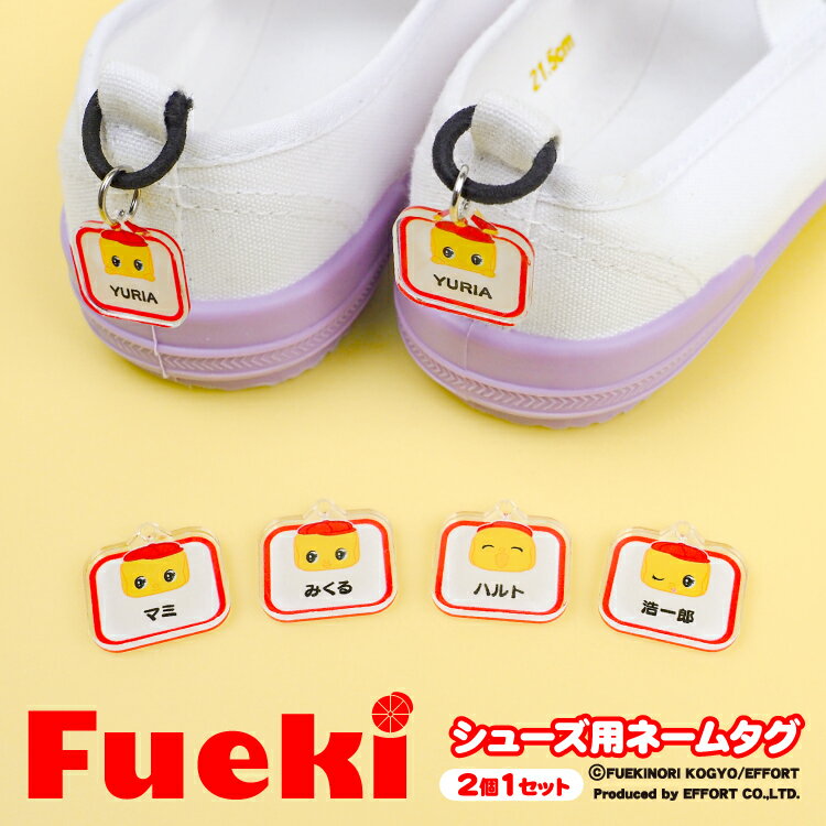 アクリル ネームタグ ネームプレート かわいい フエキ どうぶつのり シューズタグ 靴 くつ シューズ 上履き 上靴 名入れ 無料 名前 名札 マーカー オリジナル オーダーメイド 幼稚園 保育園 入園 通園 小学校 入学 祝い 準備 お祝い グッズ
