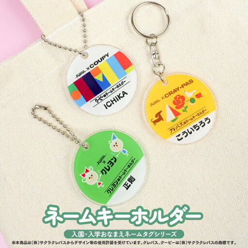 アクリル ネームタグ ネームプレート かわいい サクラクレパス クーピー クレヨン ネームキーホルダー キーリング 名入れ 無料 名前 名札 マーカー オリジナル オーダーメイド 幼稚園 保育園 入園 通園 小学校 入学 祝い 準備 お祝い グッズ アクリル ネームタグ ネームプレート かわいい サクラクレパス クーピー クレヨン ネームキーホルダー キーリング 名入れ 無料 名前 名札 マーカー オリジナル オーダーメイド 幼稚園 保育園 入園 通園 小学校 入学 祝い 準備 お祝い グッズ