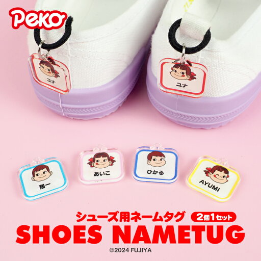 アクリル ネームタグ ネームプレート かわいい 不二家 ペコちゃん ポコちゃん シューズタグ 靴 くつ シューズ 上履き 上靴 名入れ 無料 名前 名札 マーカー オリジナル オーダーメイド 幼稚園 保育園 入園 通園 小学校 入学 祝い 準備 お祝い グッズ アクリル ネームタグ ネームプレート かわいい 不二家 ペコちゃん ポコちゃん シューズタグ 靴 くつ シューズ 上履き 上靴 名入れ 無料 名前 名札 マーカー オリジナル オーダーメイド 幼稚園 保育園 入園 通園 小学校 入学 祝い 準備 お祝い グッズ