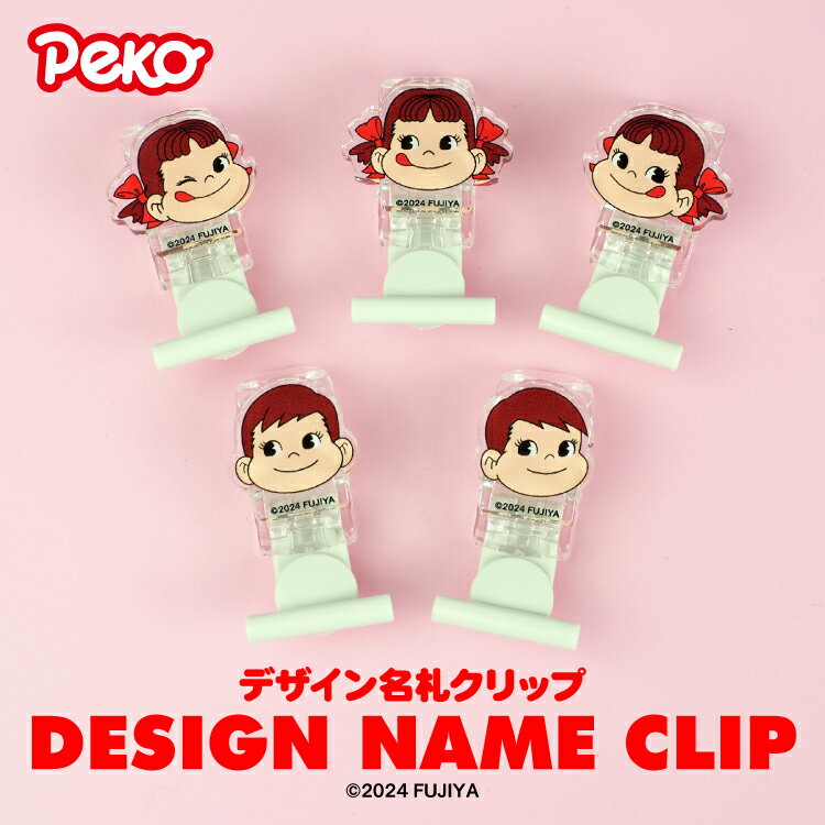 アクリル 名札クリップ 名札留め かわいい 不二家 ペコちゃん ポコちゃん 名札クリップ 名札留め 服に穴が開かない 名前 名札 クリップ オリジナル デザイン 幼稚園 保育園 入園 通園 小学校 入学 祝い 準備 お祝い グッズ
