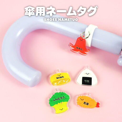 アクリル ネームタグ ネームプレート お弁当 おにぎり おかず イラストデザイン アンブレラマーカー かさ 傘 名入れ 無料 名前 名札 マーカー オリジナル オーダーメイド 幼稚園 保育園 入園 通園 小学校 入学 祝い 準備 お祝い グッズ アクリル ネームタグ ネームプレート お弁当 おにぎり おかず イラストデザイン アンブレラマーカー かさ 傘 名入れ 無料 名前 名札 マーカー オリジナル オーダーメイド 幼稚園 保育園 入園 通園 小学校 入学 祝い 準備 お祝い グッズ