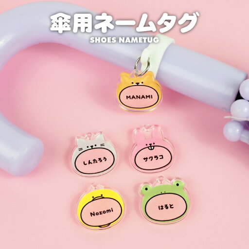 アクリル ネームタグ ネームプレート ねこ いぬ うさぎ かえる ひよこ イラストデザイン アンブレラマーカー かさ 傘 名入れ 無料 名前 名札 マーカー オリジナル オーダーメイド 幼稚園 保育園 入園 通園 小学校 入学 祝い 準備 お祝い グッズ アクリル ネームタグ ネームプレート ねこ いぬ うさぎ かえる ひよこ イラストデザイン アンブレラマーカー かさ 傘 名入れ 無料 名前 名札 マーカー オリジナル オーダーメイド 幼稚園 保育園 入園 通園 小学校 入学 祝い 準備 お祝い グッズ