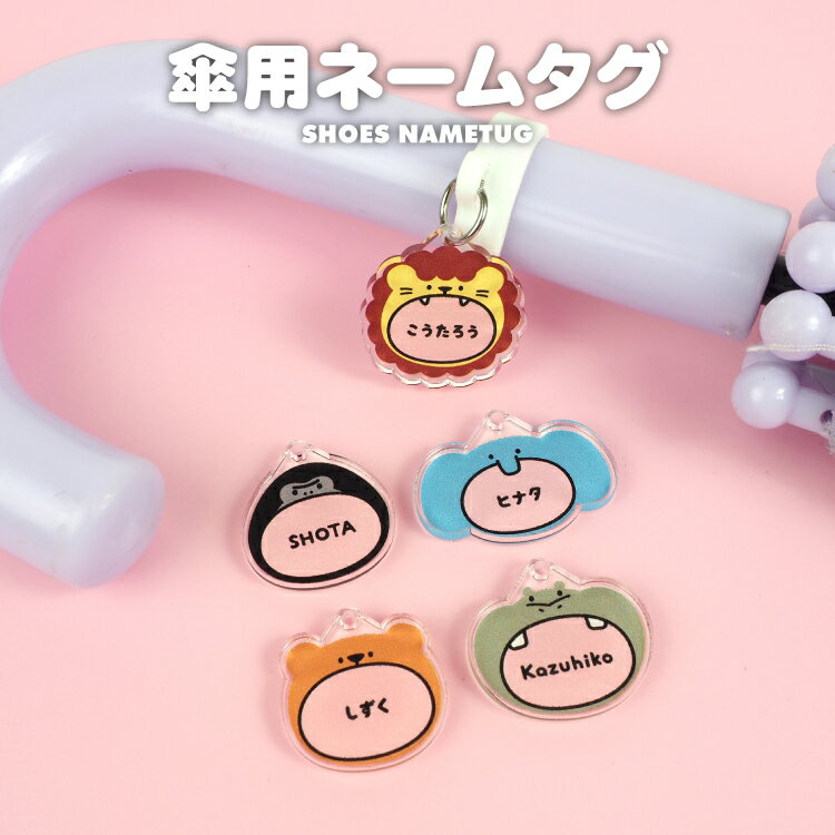 アクリル ネームタグ ネームプレート アニマル 猛獣 シリーズ イラストデザイン アンブレラマーカー かさ 傘 名入れ 無料 名前 名札 マーカー オリジナル オーダーメイド 幼稚園 保育園 入園 通園 小学校 入学 祝い 準備 お祝い グッズ