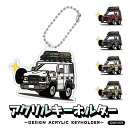 ランドクルーザー 70 ランクル デフォルメ アクリル キーホルダー MIYABI デザイン アクキー キーリング くるま 愛車 イラスト プレゼント 誕生日 ...