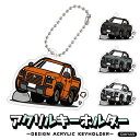 トライトン デフォルメ アクリル キーホルダー MIYABI デザイン アクキー キーリング くるま 愛車 イラスト プレゼント 誕生日 納車祝い クリスマス ...