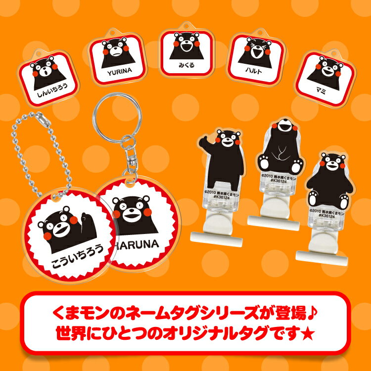 アクリル ネームタグ ネームプレート かわいい くまモン シューズタグ 靴 くつ シューズ 上履き 上靴 名入れ 無料 名前 名札 マーカー オリジナル オーダーメイド 幼稚園 保育園 入園 通園 小学校 入学 祝い 準備 お祝い グッズ