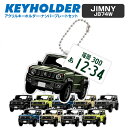 ジムニー シエラ jimny sierra JB74W デフォルメ ナンバープレート キーホルダー 名入れ オーダーメイド オリジナル アクキー 愛車 スマートキー 鍵 アクセサリー カスタム パーツ 納車祝い 新車 プレゼント 父の日 誕生日 ギフト 推し活 社用車