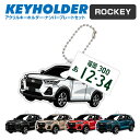 ロッキー rocky デフォルメ ナンバープレート キーホルダー 名入れ オーダーメイド オリジナル アクキー 愛車 スマートキー 鍵 アクセサリー カスタム ...