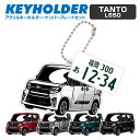 タント tanto L650 デフォルメ ナンバープレート キーホルダー 名入れ オーダーメイド オリジナル アクキー 愛車 スマートキー 鍵 アクセサリー カ...