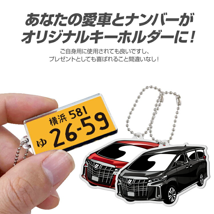 トヨタ アルファード TOYOTA ALPHARD パーツ アクセサリー カスタムパーツ 専用 キーホルダー ナンバープレートキーホルダー 名入れ レディース かわいい メンズ おしゃれ アクセサリー スマートキー 自動車 鍵 車 デフォルメ 内装パーツ