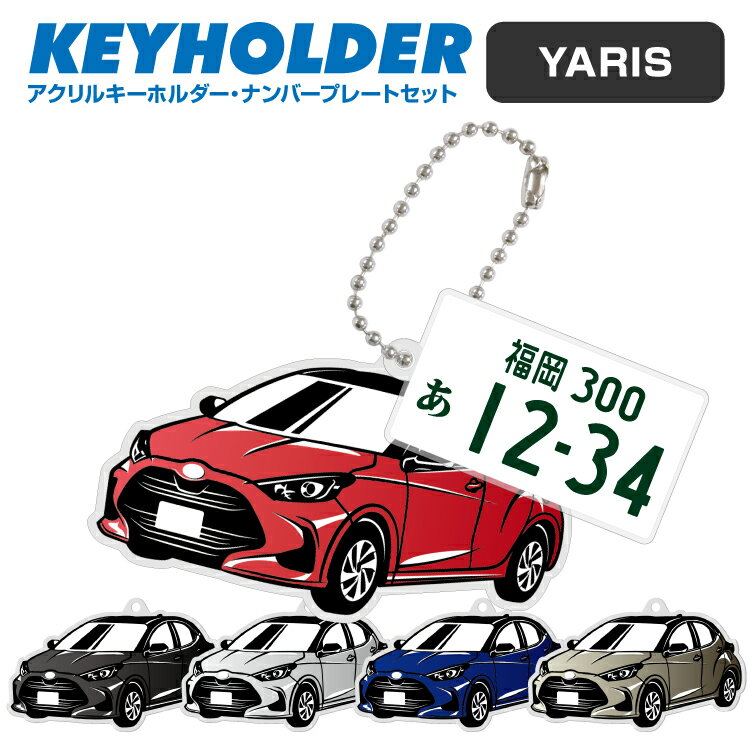 楽天スマホゴヤリス yaris デフォルメ ナンバープレート キーホルダー 名入れ オーダーメイド オリジナル アクキー 愛車 スマートキー 鍵 アクセサリー カスタム パーツ 納車祝い 新車 プレゼント 父の日 誕生日 ギフト 推し活 社用車