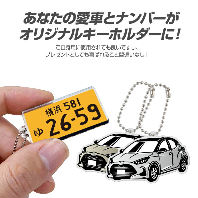 トヨタ ヤリス TOYOTA YARIS パーツ アクセサリー カスタムパーツ 専用 キーホルダー ナンバープレートキーホルダー 名入れ レディース かわいい メンズ おしゃれ アクセサリー スマートキー 自動車 鍵 車 デフォルメ 内装パーツ