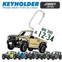 ジムニー シエラ jimny sierra JB74W デフォルメ ナンバープレート キーホルダー 名入れ オーダーメイド オリジナル アクキー 愛車 スマート...