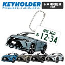 ハリアー harrier デフォルメ ナンバープレート キーホルダー 名入れ オーダーメイド オリジナル アクキー 愛車 スマートキー 鍵 アクセサリー カスタ...