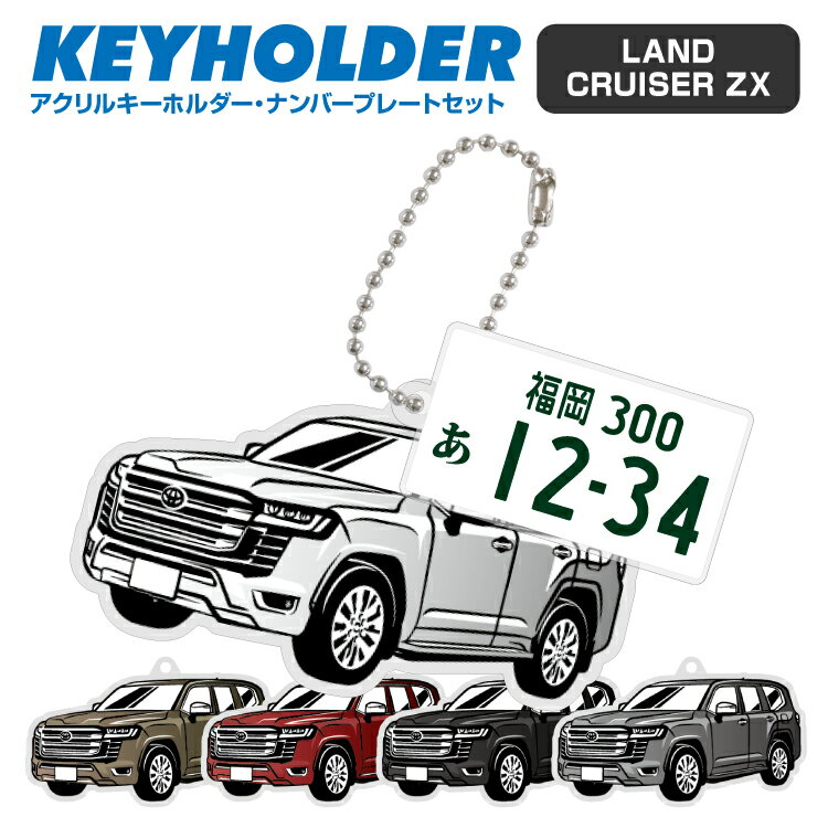 楽天スマホゴランドクルーザー land cruiser zx デフォルメ ナンバープレート キーホルダー 名入れ オーダーメイド オリジナル アクキー 愛車 スマートキー 鍵 アクセサリー カスタム パーツ 納車祝い 新車 プレゼント 父の日 誕生日 ギフト 推し活 社用車