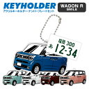 ワゴンR スマイル wagon r smile デフォルメ ナンバープレート キーホルダー 名入れ オーダーメイド オリジナル アクキー 愛車 スマートキー 鍵...