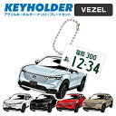 ヴェゼル VEZEL デフォルメ ナンバープレート キーホルダー 名入れ オーダーメイド オリジナル アクキー 愛車 スマートキー 鍵 アクセサリー カスタム ...