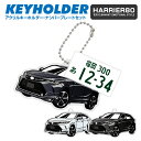 ハリアー 80 harrier80 デフォルメ ナンバープレート キーホルダー 名入れ オーダーメイド オリジナル アクキー 愛車 スマートキー 鍵 アクセサリー カスタム パーツ 納車祝い 新車 プレゼント 父の日 誕生日 ギフト 推し活 社用車