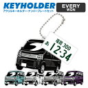 エブリイワゴン every wagon デフォルメ ナンバープレート キーホルダー 名入れ オーダーメイド オリジナル アクキー 愛車 スマートキー 鍵 アクセ...