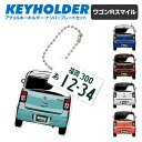 ワゴンR スマイル デフォルメ ナンバープレート キーホルダー 名入れ オーダーメイド オリジナル アクキー 愛車 スマートキー 鍵 アクセサリー カスタム パ...